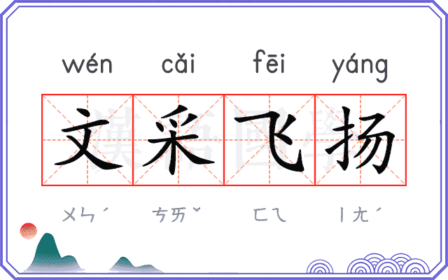 文采飞扬