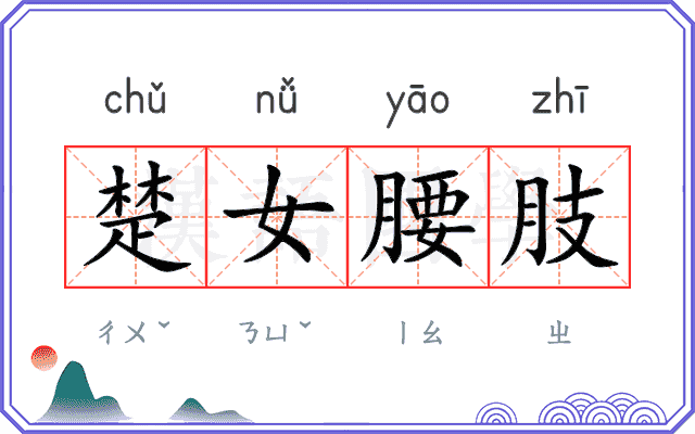 楚女腰肢