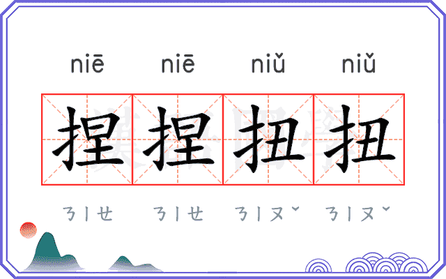捏捏扭扭