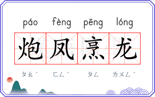 炮凤烹龙