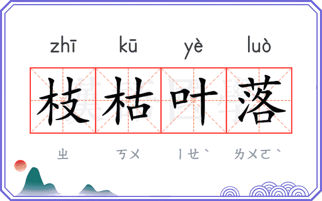枝枯叶落