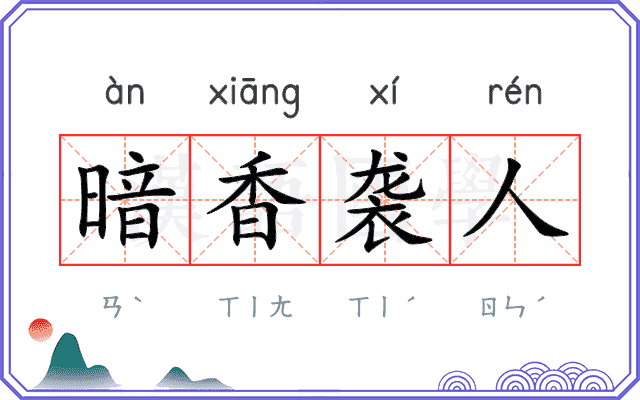 暗香袭人
