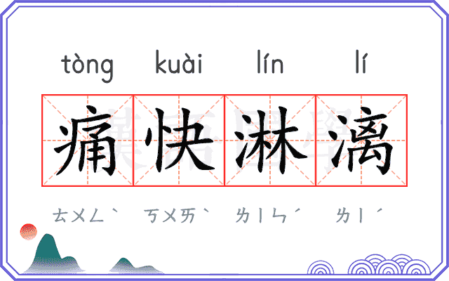 痛快淋漓