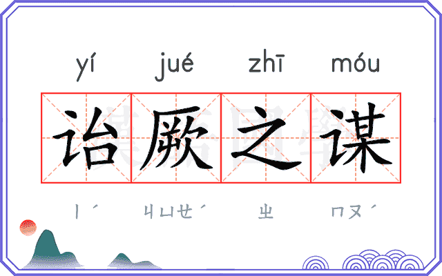 诒厥之谋