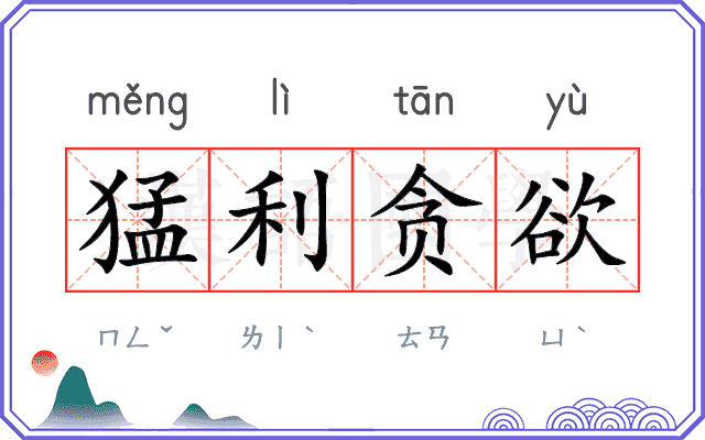 猛利贪欲