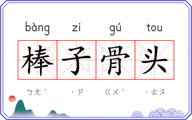 棒子骨头