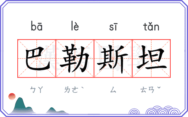 巴勒斯坦