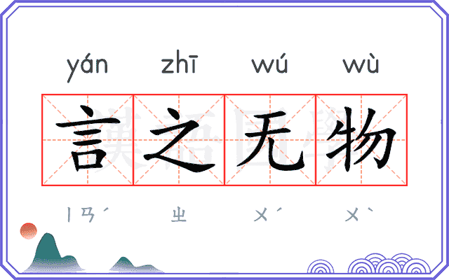 言之无物