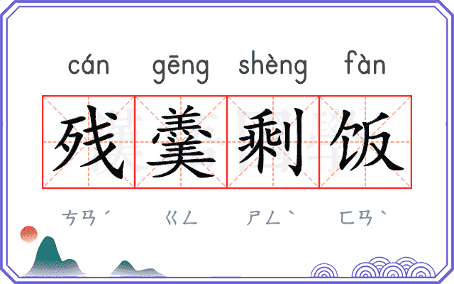 残羹剩饭
