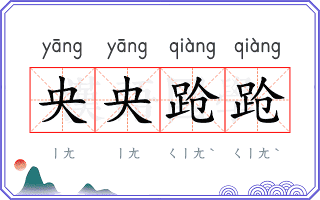 央央跄跄