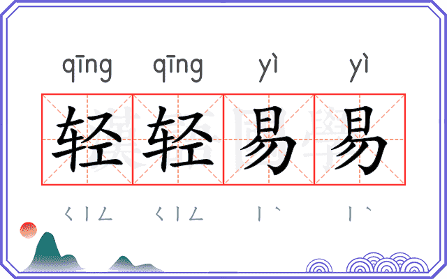 轻轻易易