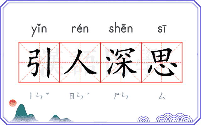 引人深思