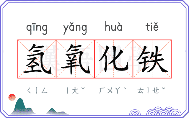 氢氧化铁