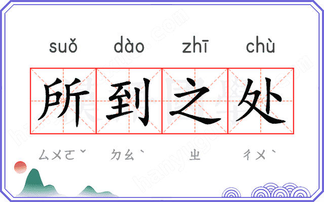 所到之处