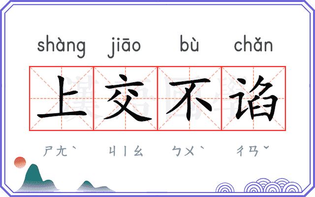 上交不谄