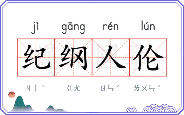 纪纲人伦