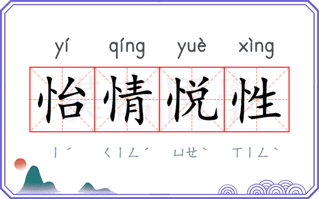 怡情悦性