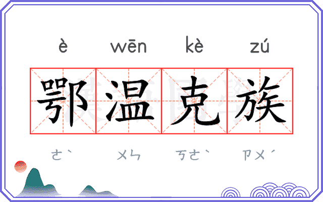 鄂温克族