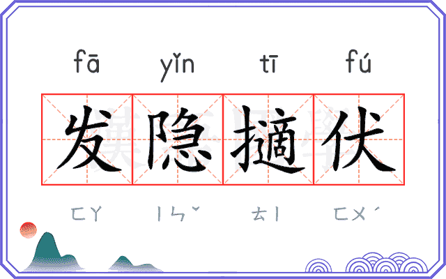 发隐擿伏