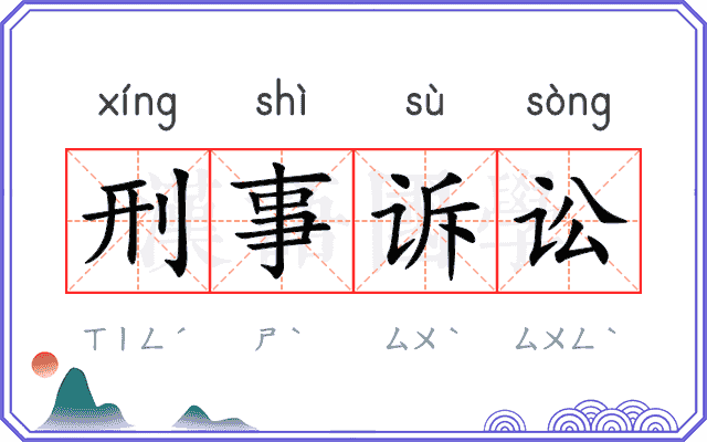 刑事诉讼