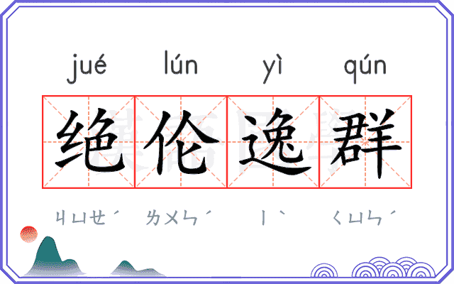 绝伦逸群