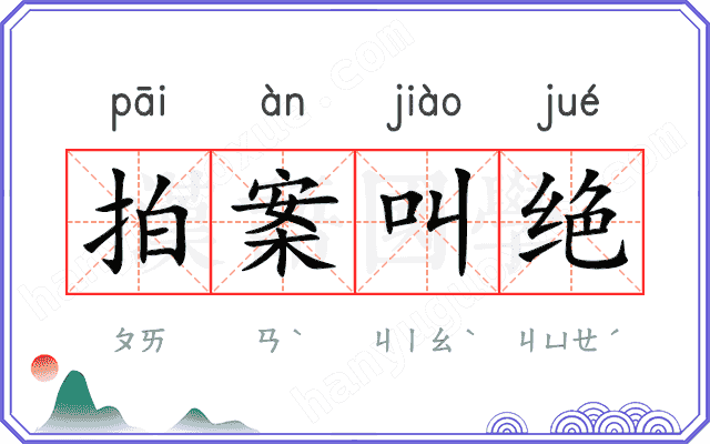 拍案叫绝