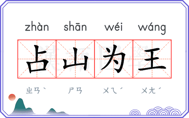 占山为王