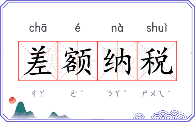 差额纳税