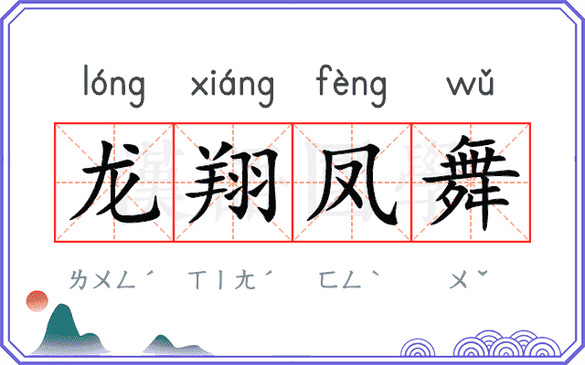 龙翔凤舞
