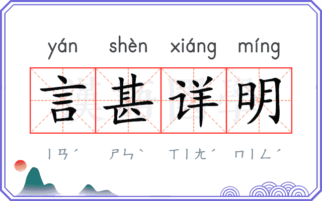 言甚详明