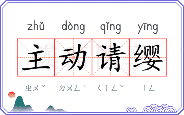主动请缨