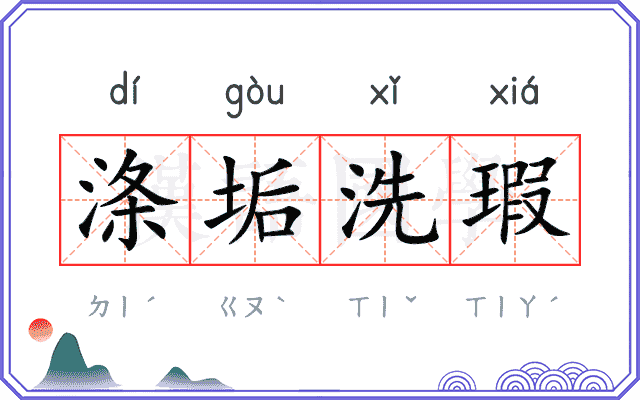 涤垢洗瑕