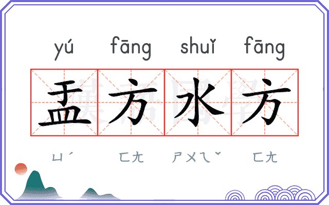 盂方水方