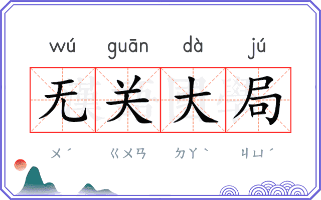 无关大局
