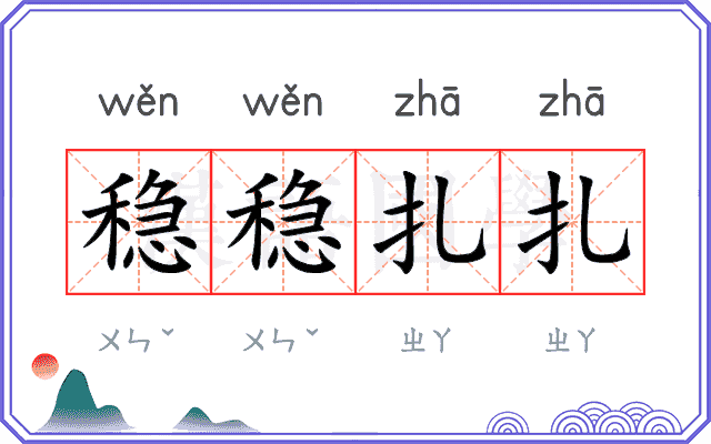 稳稳扎扎