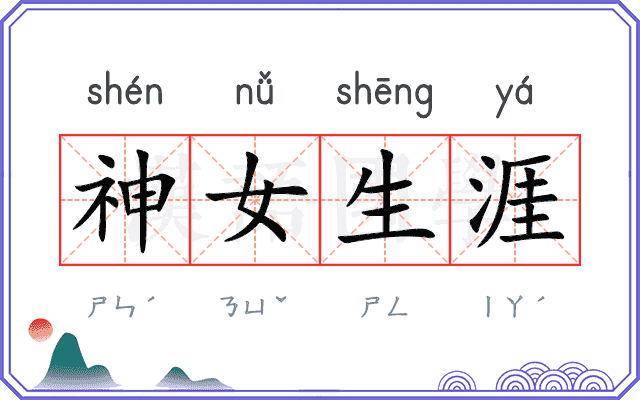 神女生涯