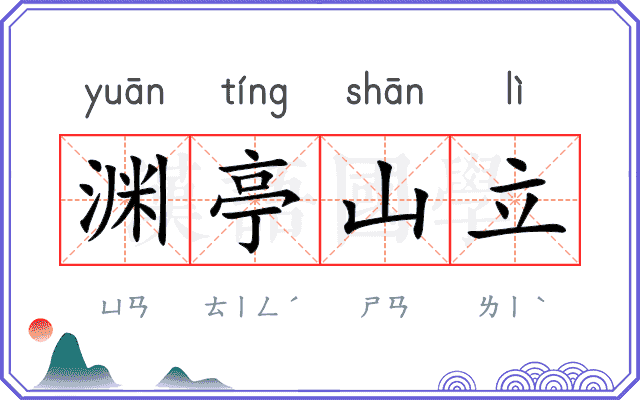渊亭山立