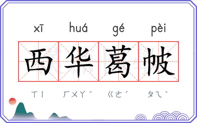 西华葛帔