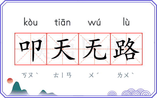 叩天无路