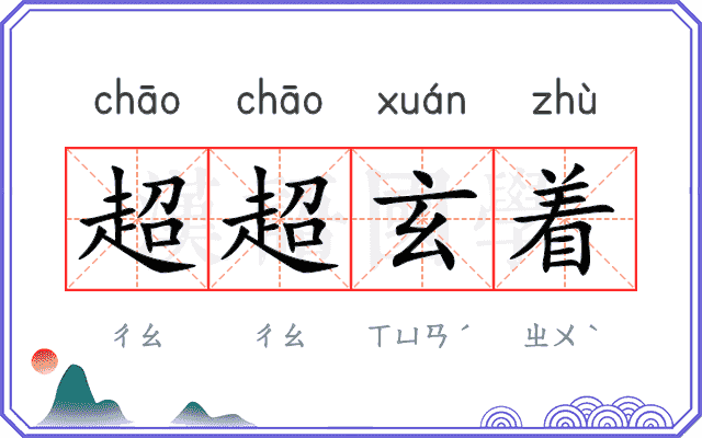 超超玄着
