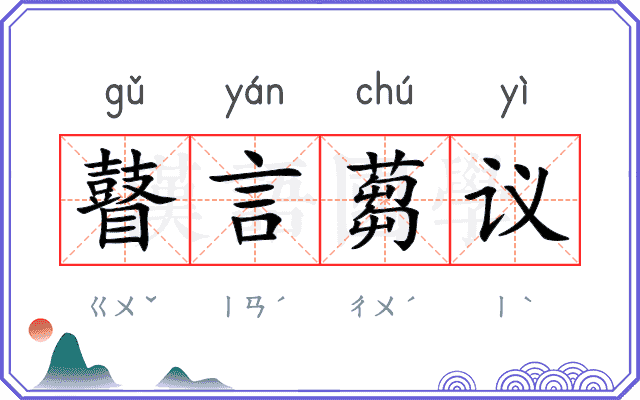 瞽言蒭议