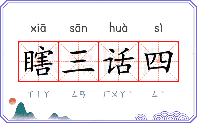 瞎三话四