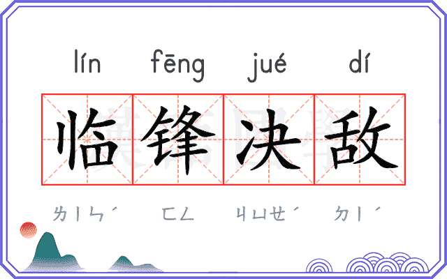 临锋决敌