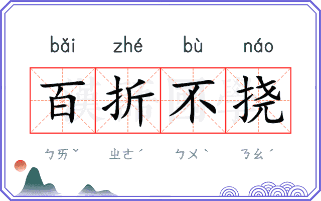 百折不挠