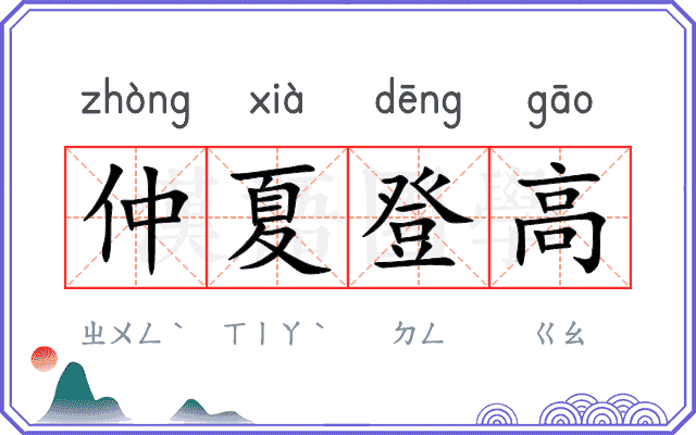 仲夏登高