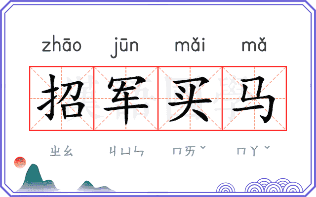 招军买马