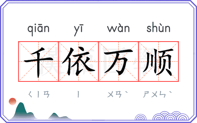千依万顺