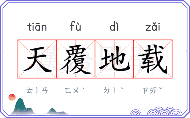 天覆地载