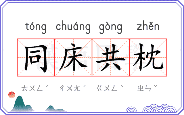 同床共枕