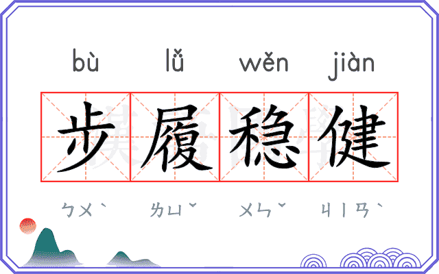 步履稳健